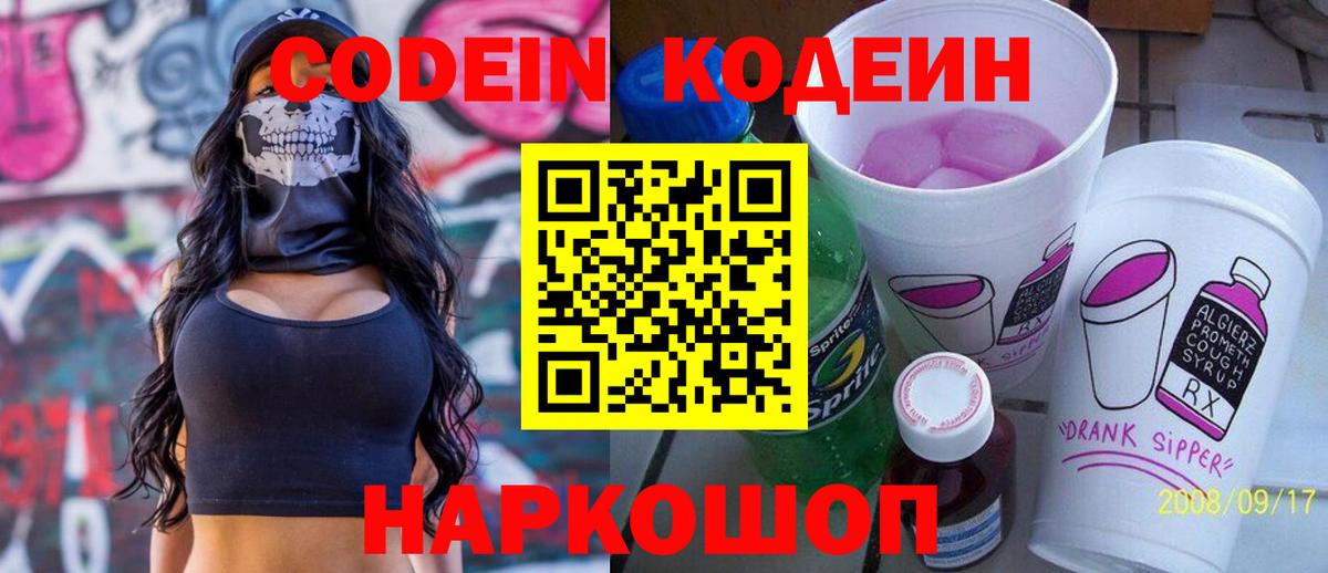 Кодеин Purple Drank  Вход с VPN  Новочеркасск 