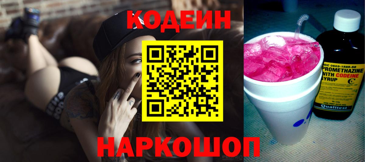 Кодеин напиток Lean (лин) Новочеркасск